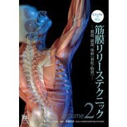 ビジュアルで学ぶ 筋膜リリーステクニック〈Vol.2〉頚部、頭部、体幹(脊柱・肋骨) [単行本]