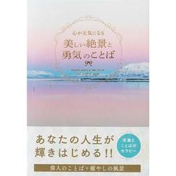 心が元気になる美しい絶景と勇気のことば [単行本]