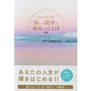 心が元気になる美しい絶景と勇気のことば [単行本]