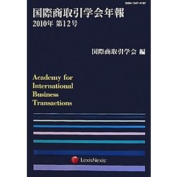 国際商取引学会年報〈2010年第12号〉 [単行本]