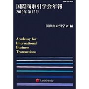 国際商取引学会年報〈2010年第12号〉 [単行本]