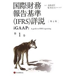 国際財務報告基準（IFRS）詳説 iGAAP〈第1巻〉 [単行本]