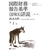 国際財務報告基準（IFRS）詳説 iGAAP〈第1巻〉 [単行本]