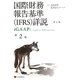 国際財務報告基準（IFRS）詳説 iGAAP〈第2巻〉 [単行本]