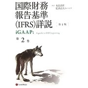 国際財務報告基準（IFRS）詳説 iGAAP〈第2巻〉 [単行本]
