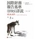 国際財務報告基準（IFRS）詳説 iGAAP〈第3巻〉 [単行本]