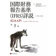 国際財務報告基準（IFRS）詳説 iGAAP〈第3巻〉 [単行本]