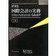 IFRS国際会計の実務-International GAAP〈上巻〉 [単行本]
