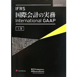 IFRS国際会計の実務-International GAAP〈上巻〉 [単行本]