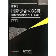 IFRS国際会計の実務-International GAAP〈上巻〉 [単行本]