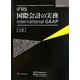 IFRS国際会計の実務-International GAAP〈中巻〉 [単行本]