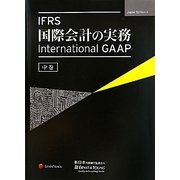 IFRS国際会計の実務-International GAAP〈中巻〉 [単行本]