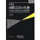 IFRS国際会計の実務-International GAAP〈下巻〉 [単行本]