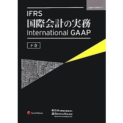 IFRS国際会計の実務-International GAAP〈下巻〉 [単行本]