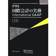 IFRS国際会計の実務-International GAAP〈下巻〉 [単行本]