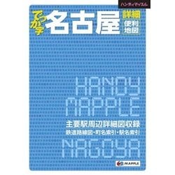 でっか字名古屋詳細便利地図（ハンディマップル） [全集叢書]