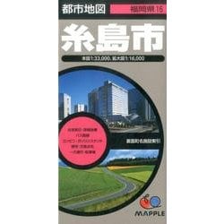 糸島市 3版（都市地図 福岡県 16） [全集叢書]