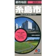 糸島市 3版（都市地図 福岡県 16） [全集叢書]