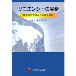 リニエンシーの実務-競争法の荒波から企業を守れ [単行本]