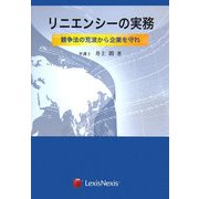 リニエンシーの実務-競争法の荒波から企業を守れ [単行本]