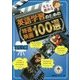 先生が薦める英語学習のための特選映画100選 高校生編 [単行本]