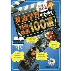先生が薦める英語学習のための特選映画100選 高校生編 [単行本]
