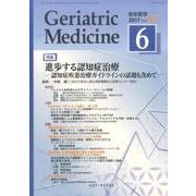 老年医学 第55巻第6号 [単行本]