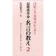 超健康革命・名言の教え2 日めくり万年カレンダー [ムックその他]