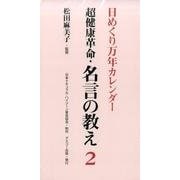 超健康革命・名言の教え2 日めくり万年カレンダー [ムックその他]