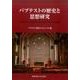 バプテストの歴史と思想研究（関東学院大学キリスト教と文化研究所研究論集 1） [全集叢書]