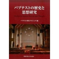 バプテストの歴史と思想研究（関東学院大学キリスト教と文化研究所研究論集 1） [全集叢書]