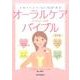 オーラルケアバイブル 第3版-女性のためのOral Health教室 [単行本]