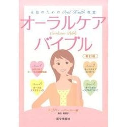 オーラルケアバイブル 第3版-女性のためのOral Health教室 [単行本]