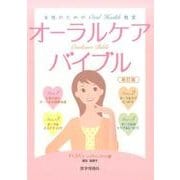 オーラルケアバイブル 第3版-女性のためのOral Health教室 [単行本]