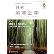 月刊地域医学 Vol.31No.6（2017 6） [単行本]