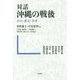 対話 沖縄の戦後-政治・歴史・思考 [単行本]