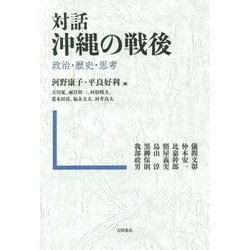 対話 沖縄の戦後-政治・歴史・思考 [単行本]