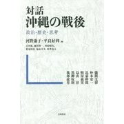 対話 沖縄の戦後-政治・歴史・思考 [単行本]