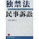 独禁法民事訴訟 [単行本]