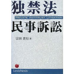 独禁法民事訴訟 [単行本]
