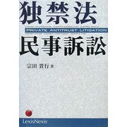 独禁法民事訴訟 [単行本]