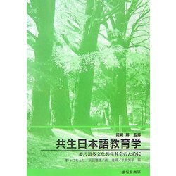 共生日本語教育学-多言語多文化共生社会のために [単行本]