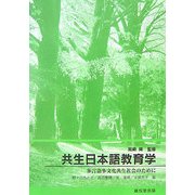 共生日本語教育学-多言語多文化共生社会のために [単行本]