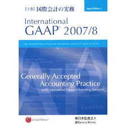 国際会計の実務〈上巻〉International GAAP〈2007/8〉 [単行本]