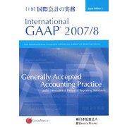 国際会計の実務〈上巻〉International GAAP〈2007/8〉 [単行本]