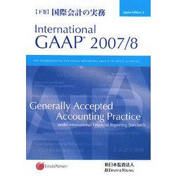 国際会計の実務〈下巻〉 [単行本]