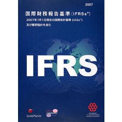国際財務報告基準（IFRSs）〈2007〉-2007年1月1日現在の国際会計基準（IASs）及び解釈指針を含む [単行本]
