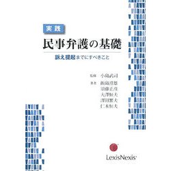 実践 民事弁護の基礎―訴え提起までにすべきこと [単行本]
