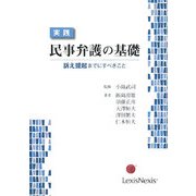 実践 民事弁護の基礎―訴え提起までにすべきこと [単行本]