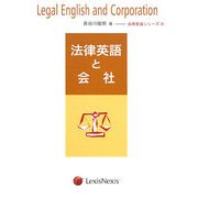 法律英語と会社（法律英語シリーズ） [単行本]